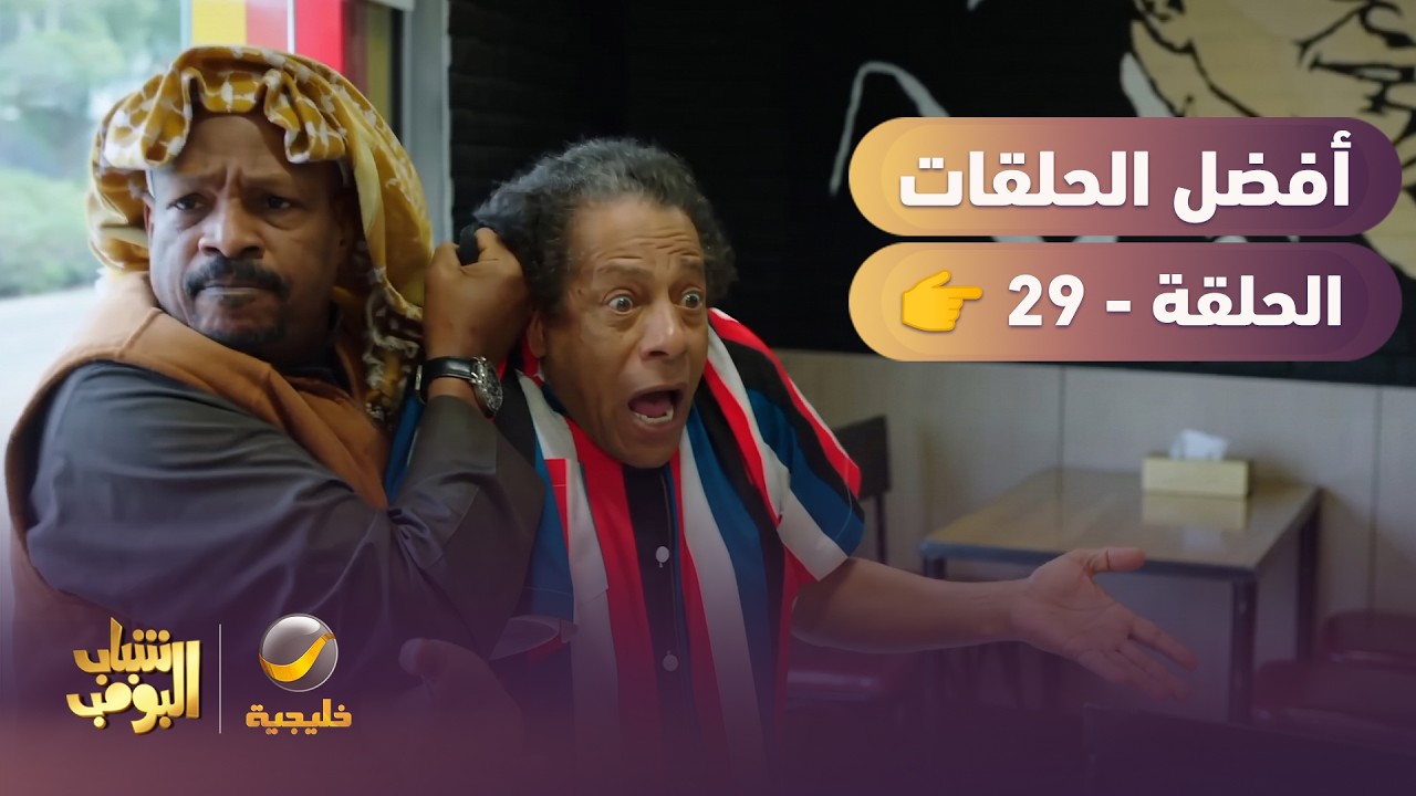 أفضل حلقات شباب البومب | تجميع أقوى الحلقات 🔥 #29