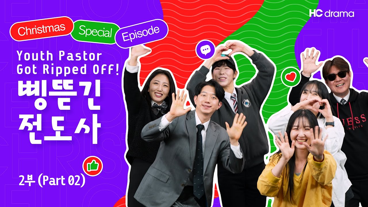 [HC드라마] 열정만렙전도사 EP.03 삥뜯긴전도사 (2부) | 크리스마스 스페셜