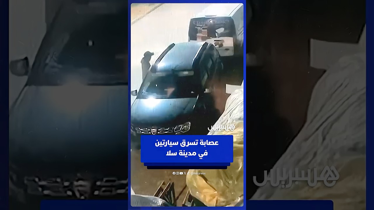 عصابة تسرق سيارتين في مدينة سلا بحي الأمين العيايدة thumbnail