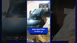 عصابة تسرق سيارتين في مدينة سلا بحي الأمين العيايدة thumbnail