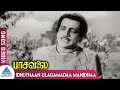 Pasavalai Tamil Movie Songs Idhuthaan Ulagamadaa Manidhaa Video Song MK Radha G Varalakshmi