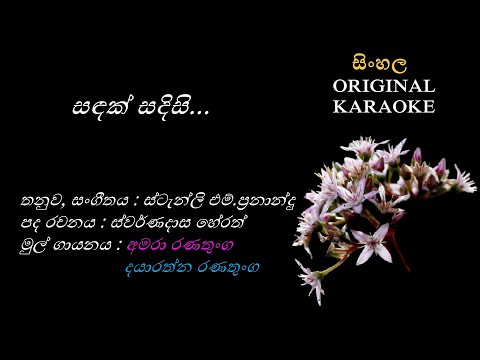 Sandak Sadisi(with FEMALE voice)- සඳක් සදිසි - KARAOKE - Amara Ranathunga+Dayarathna Ranathunga