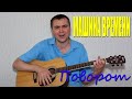 Машина времени - Поворот (Docentoff HD) 