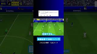 無課金勢で3600コインあったら何する? #イーフト #eFootball2027 #ウイイレアプリ #ルーク