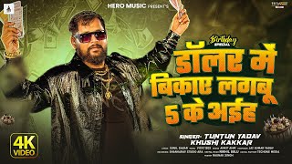 Audio | डॉलर में बिकाए लगबू 5 के अईह | #Tuntun Yadav, Khushi Kakkar | New Birthday Special Song 2025
