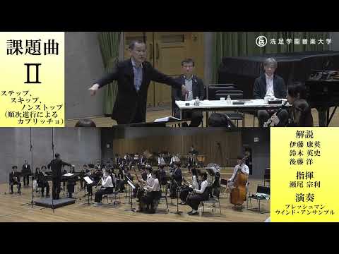 【課題曲クリニック】後藤 洋 ／ ステップ、スキップ、ノンストップ順次進行によるカプリッチョ