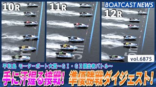 手に汗握る接戦！平和島 準優勝戦ダイジェスト！│BOATCAST NEWS 2025年5月24日│