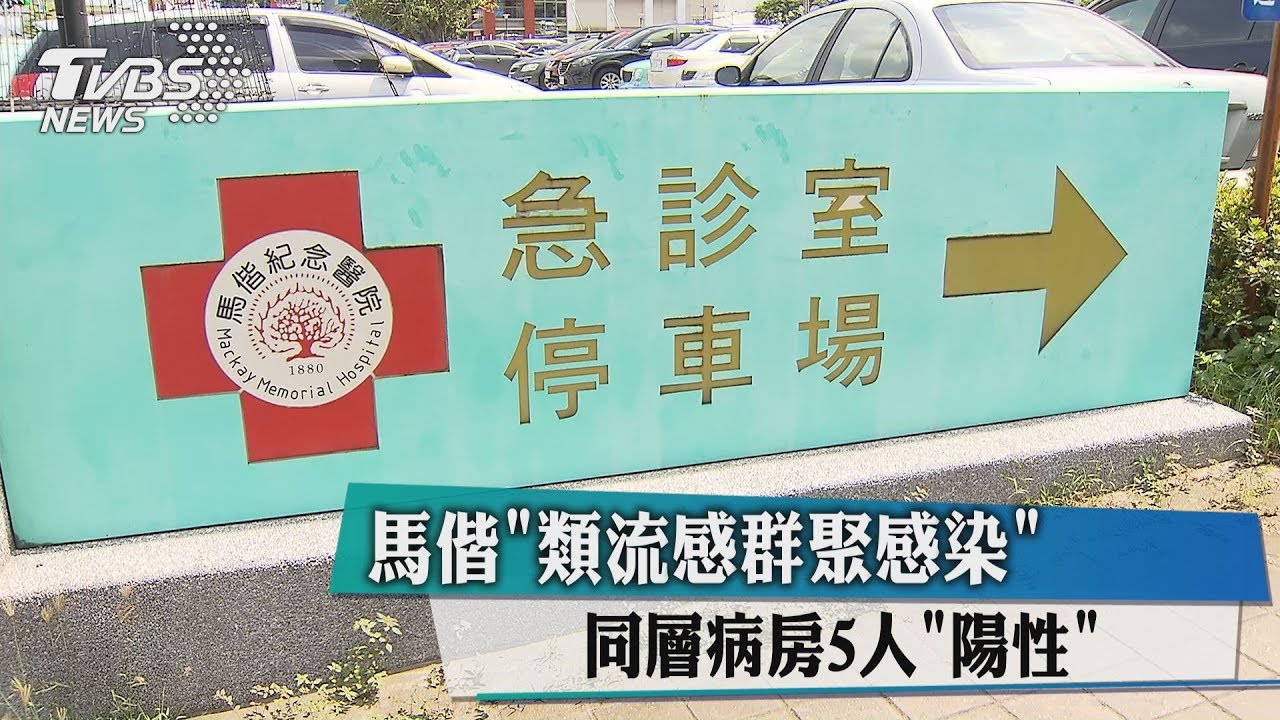 馬偕「類流感群聚感染」 同層病房5人「陽性」