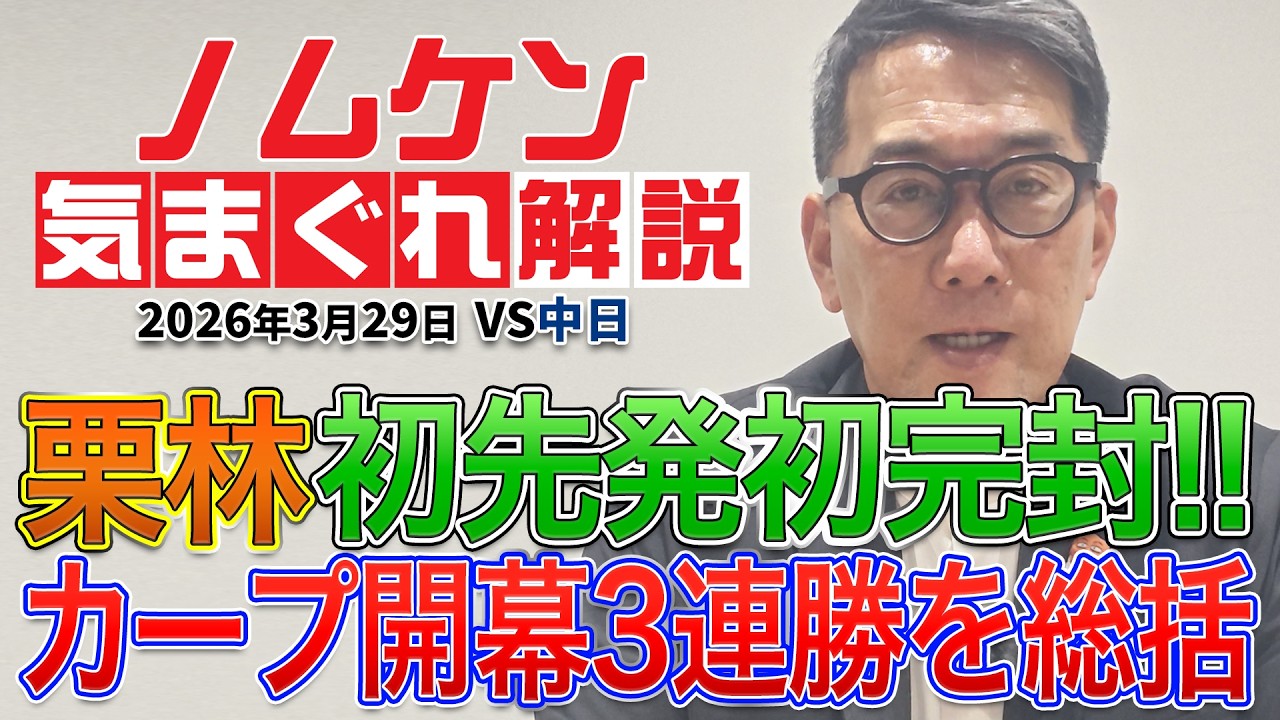 【野村謙二郎の気まぐれ解説】カープ開幕３連勝！！栗林初先発で初完封！中日戦をスピード総括！！【3月29日（日）】