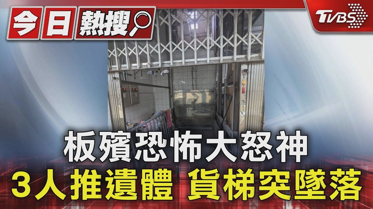板殯恐怖大怒神 3人推遺體貨梯突墜落
