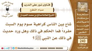 صورة ما حكم إفراد يوم السبت بصيام؟ الشيخ صالح بن محمد اللحيدان