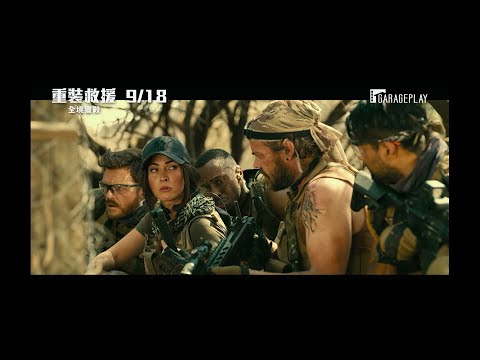 梅根福克斯主演 【全面攻佔2】團隊火爆新作 【重裝救援：全境獵殺】Rogue 電影預告 9/18(五) 適者生存