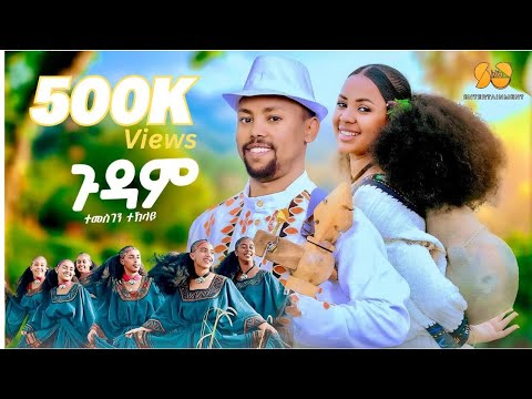 Gudam | ጉዳም - New Tigrigna Music 2025 (Official Video) - Temesgen Teklay (Siktit)