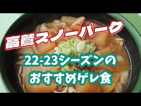 【103】高鷲スノーパーク 2023/01/16 おすすめゲレ食 #スノーボード
