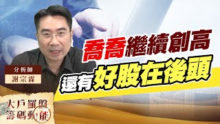 喬喬繼續創高還有好股在後頭｜大戶羅盤籌碼動能 ｜謝宗霖 (圖)