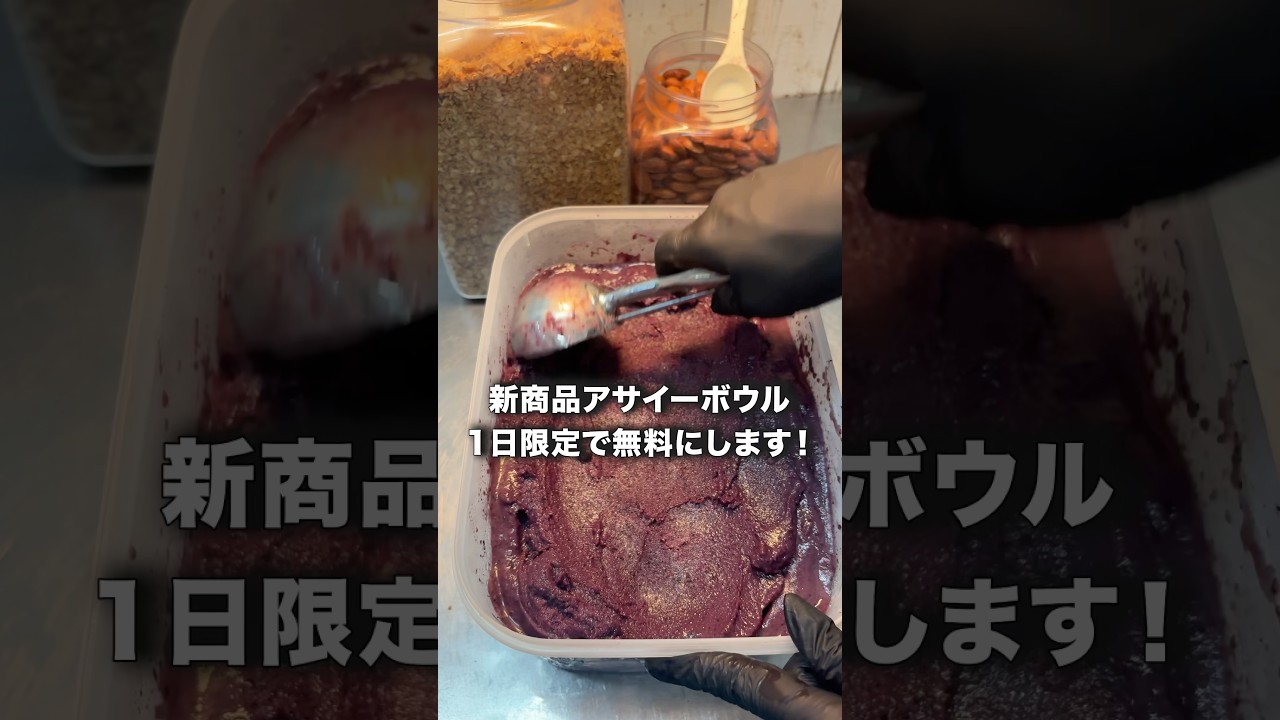 新商品アサイーボウル、1日限定で無料にします！