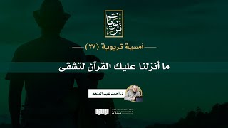 صورة أمسية تربوية (27) | ما أنزلنا عليك القرآن لتشقى