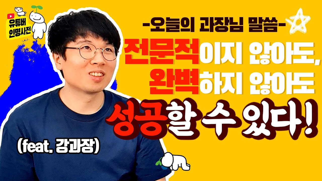 티끌 모아 2억! 가성비 끝판왕 강과장의 유튜브 성공 비법 (feat.강과장)