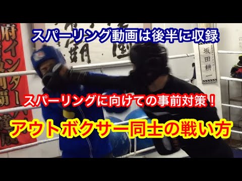 スパーリング事前対策練習 アウトボクサー同士の戦い方 （スパーリング動画は後半に掲載）