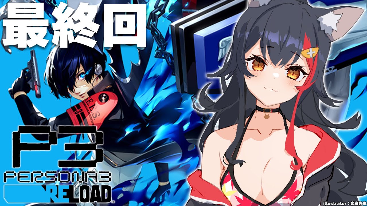 【最終回】完全初見のペルソナ3リロード!!!【ネタバレあり】