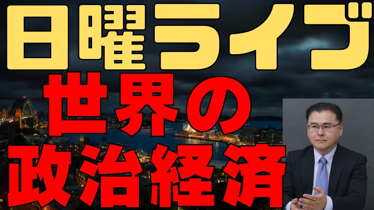 日曜ライブ　20250817　世界の政治経済