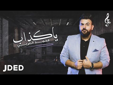 ياكذاب محمد العربي