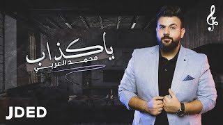 كلمات اغنية ياكذاب محمد العربي