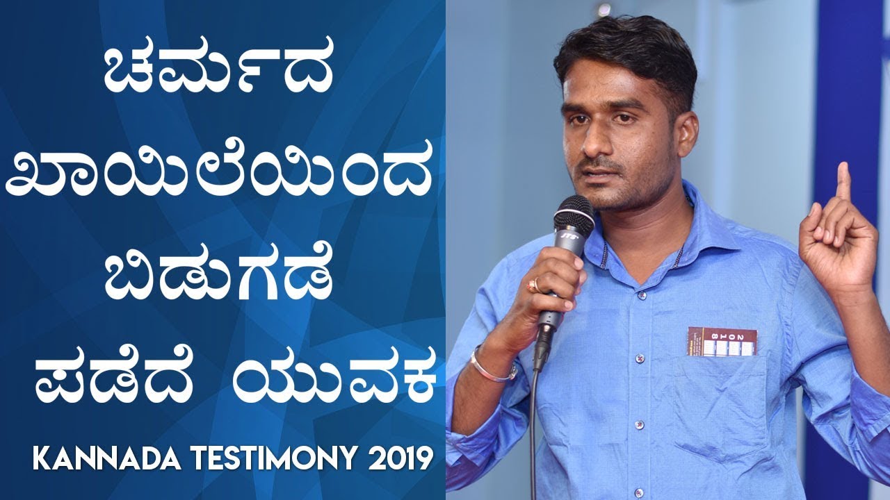 ಚರ್ಮದ ಖಾಯಿಲೆಯಿಂದ ಬಿಡುಗಡೆ ಪಡೆದ ಯುವಕ (Skin Allergy) - Kannada Testimony 2019 | Grace Ministry