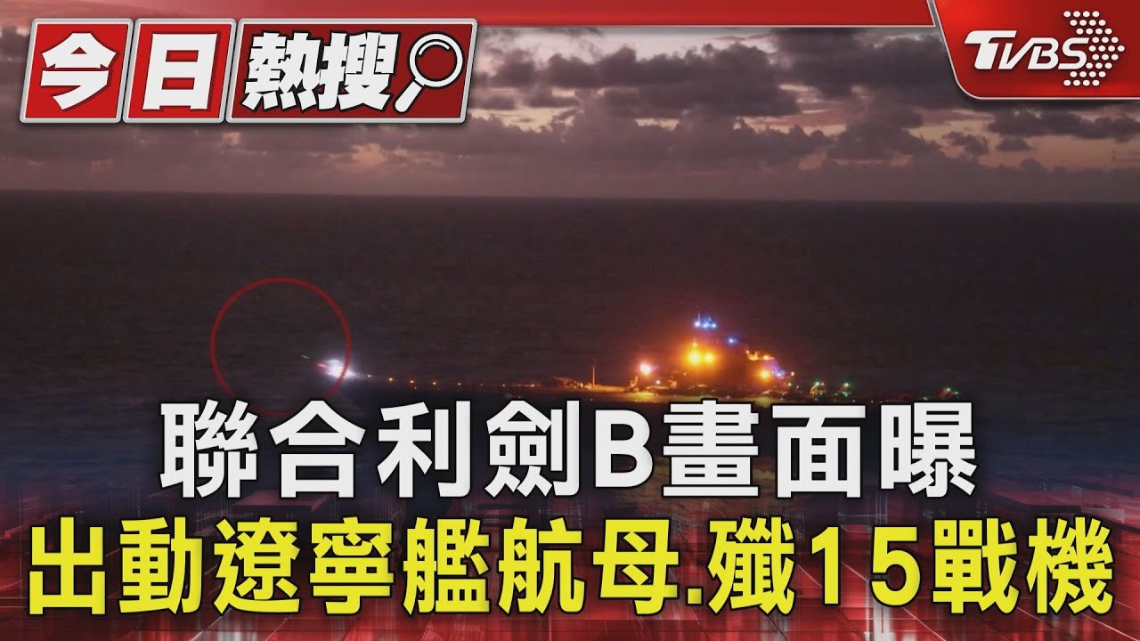 聯合利劍B畫面曝 出動遼寧艦航母、殲15戰機