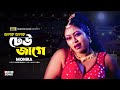 Jhalak Jhalak Dheu Jage ঝলক ঝলক ঢেউ জাগে Monika Shontrashi Grefter Bangla 