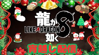 【完全初見】ボッチのクリスマスはチキン食いながら【竜が如く８】ボッチ仲間集まれ！