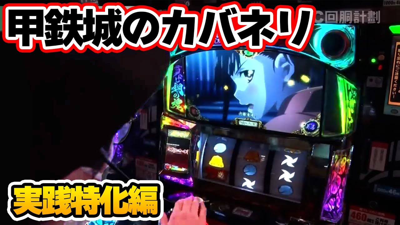 186話【パチスロ甲鉄城のカバネリ】