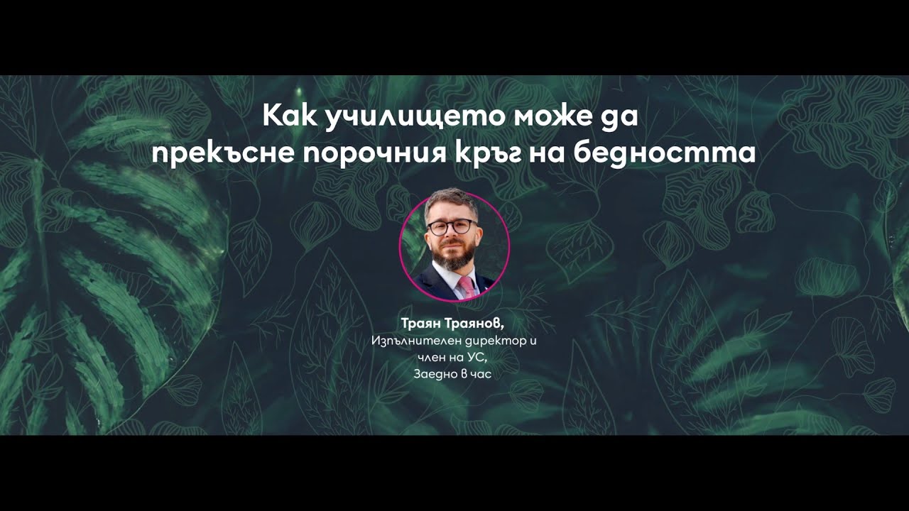 Как училището може да прекъсне порочния кръг на бедността