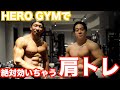 肩トレのコツ盛りだくさん!HERO GYMで剛太さんと合トレしたら肩がえらいことになりました。
