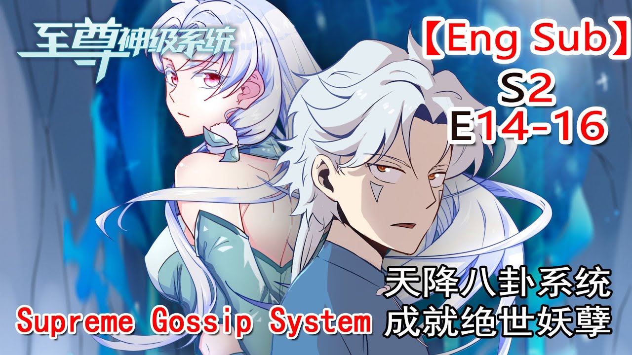 【Eng Sub】《至尊神級系統/Supreme Gossip System》第2季第14-16集（最新） thumbnail