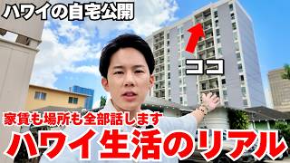 【自宅公開】これが現実…家賃も場所も全て公開してハワイの住環境の現実をお見せします