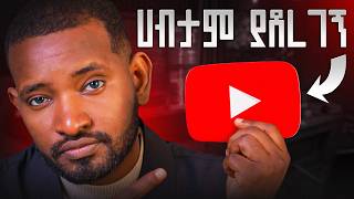 ከድህነት ያወጣኝ የYouTube ቻናል