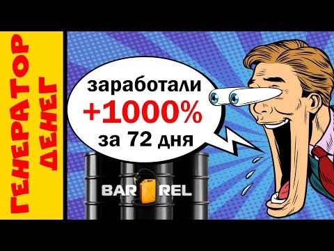 barrel.company платит. Заработали в интернете 1000% за 72 дня! Что будет дальше?