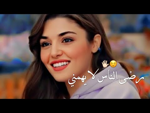 رضى الناس لا يهمني اصلاً رفعت الجلسة حالات واتس اب للبنات