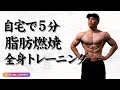 【自重トレーニング】自宅で5分!脂肪燃焼全身トレーニング!