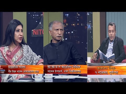 একুশের রাত || ০৭ নভেম্বর; পূর্বাপর || আ আ ম স আরেফিন সিদ্দিক, সাবেক উপাচার্য, ঢাকা বিশ্ববিদ্যালয় || মাহজাবিন খালেদ, বীর উত্তম খালেদ মোশাররফের মেয়ে || দেবাশীষ রায় || ০৭ নভেম্বের ২০১৯