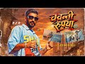 RCR CHAWANNI RUPIYAH OFFICIAL MUSIC VIDEO