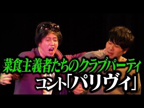 【コント】さらば青春の光「パリヴィ」