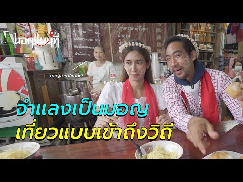 นอกแผนที่ EP.18