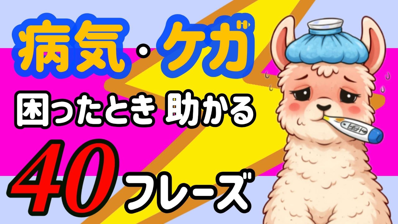 【風邪ひいた？ヤケドした？】知らないと後で後悔するフレーズ４０選 絶対に覚えておいてください