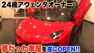 【ランボルギーニ】どうしたら24歳で車屋をオープンすることが出来るのかインタビューしてみた‼️【アヴェンタドール】