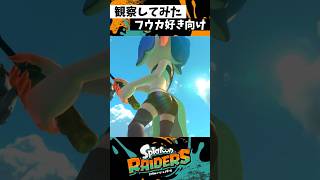 フウカのビジュアルが良すぎる #スプラトゥーン3 #Splatoon3 #スプラ3 #レイダース #スプラトゥーンレイダース #shorts