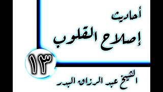 صورة 13 - أحاديث إصلاح القلوب(تقوى القلوب) الشيخ عبد الرزاق البدر