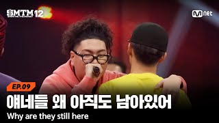 [SMTM12/9회] '얘네들 왜 아직도 남~아있어' TEAM 모범 단체전 @팀 디스 미션 | Mnet 260312 방송