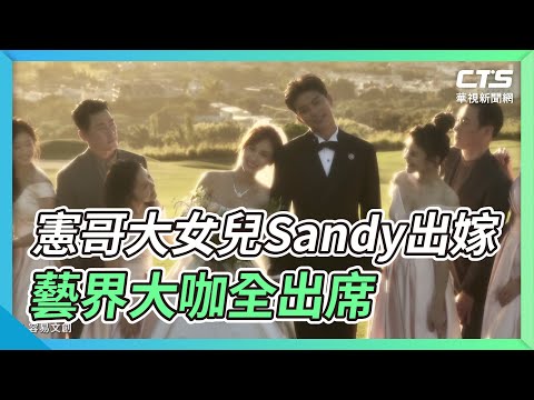憲哥大女兒Sandy出嫁 藝界大咖全出席